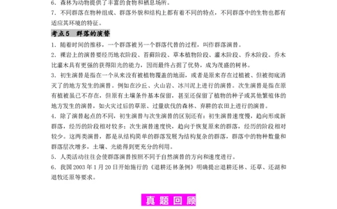 专题19种群和群落（解析版）_通用版（老高考）复习资料_2024年复习资料_完备战2024年高考生物一轮复习抢分特训（全国通用）_教师版（含答案解析）