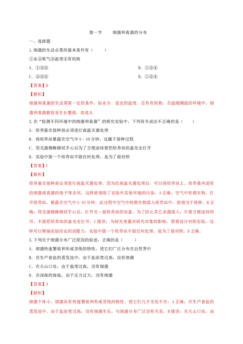 5.4.1细菌和真菌的分布（备作业）-（人教版）（解析版）_初中全科电子版试卷练习试题_生物_生物8上练习_人教生物8年级上课时练习37份