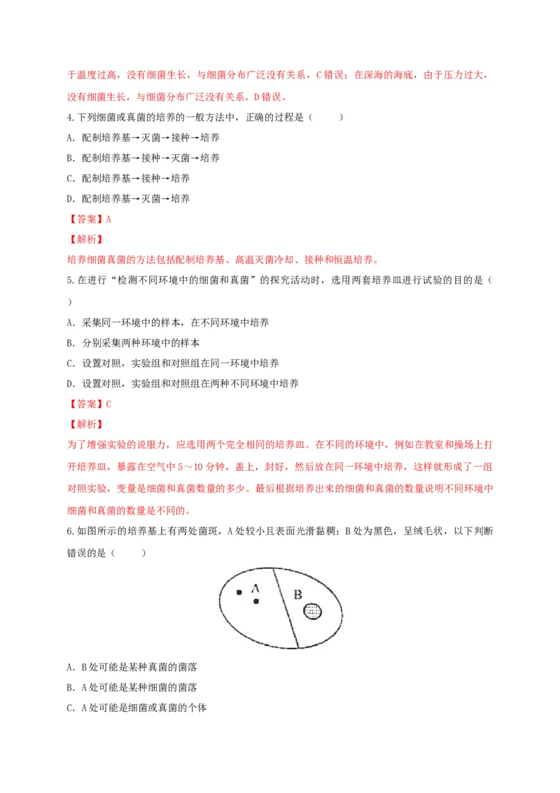 5.4.1细菌和真菌的分布（备作业）-（人教版）（解析版）_初中全科电子版试卷练习试题_生物_生物8上练习_人教生物8年级上课时练习37份