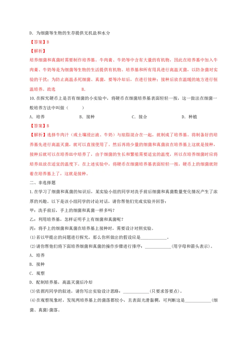 5.4.1细菌和真菌的分布（备作业）-（人教版）（解析版）_初中全科电子版试卷练习试题_生物_生物8上练习_人教生物8年级上课时练习37份