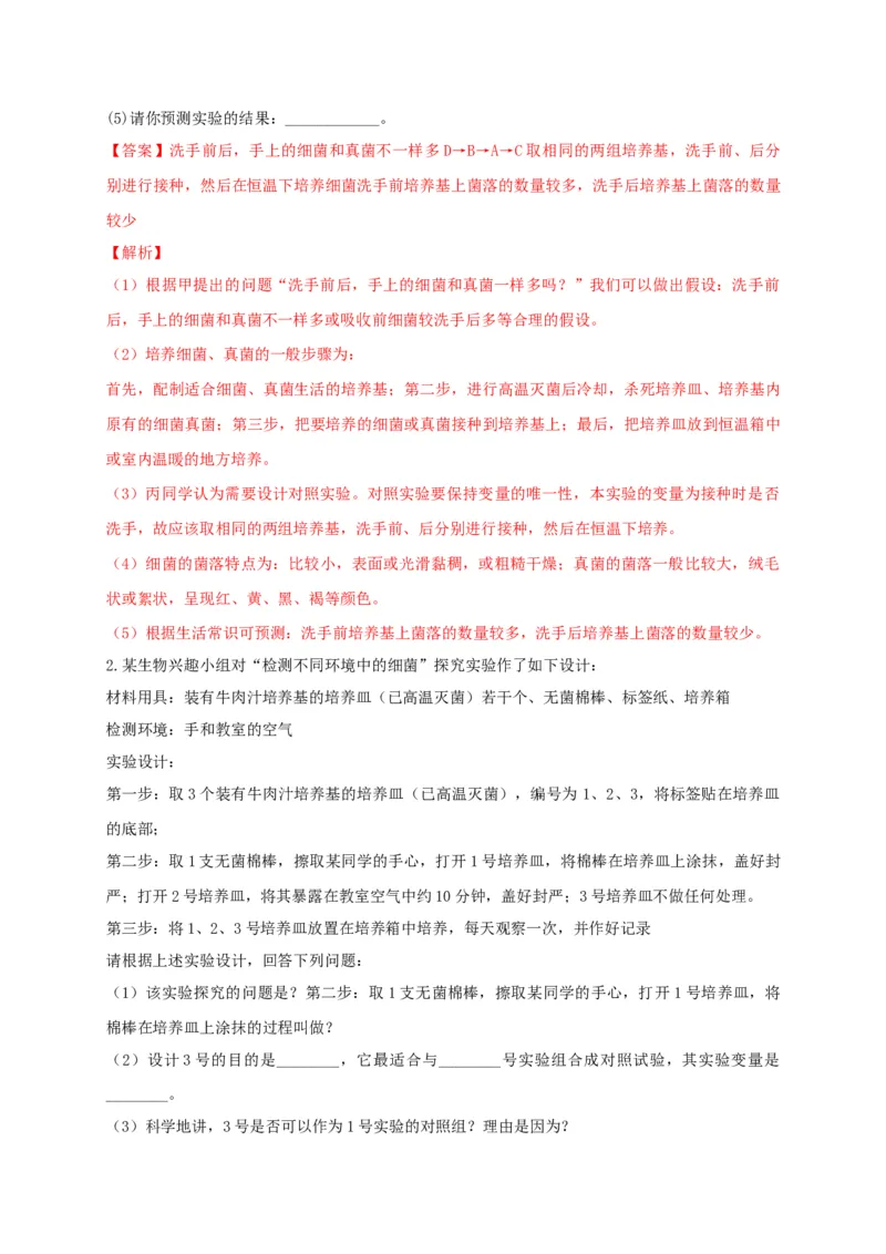 5.4.1细菌和真菌的分布（备作业）-（人教版）（解析版）_初中全科电子版试卷练习试题_生物_生物8上练习_人教生物8年级上课时练习37份