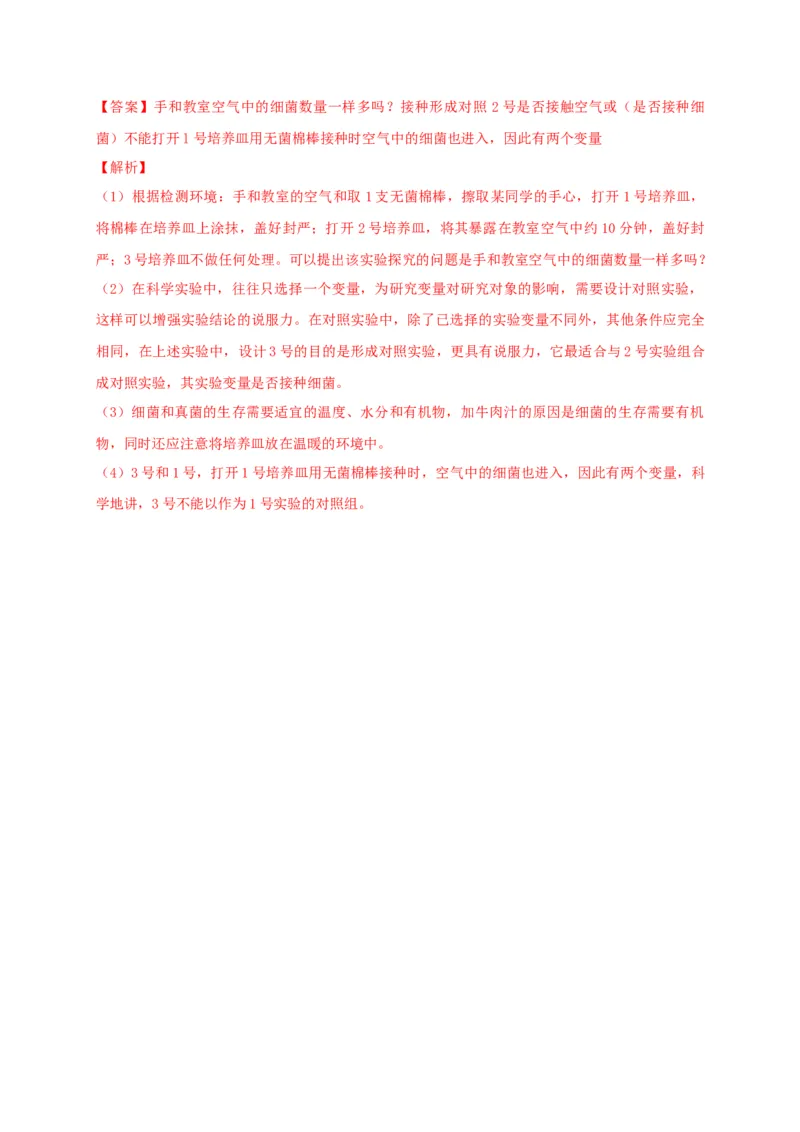 5.4.1细菌和真菌的分布（备作业）-（人教版）（解析版）_初中全科电子版试卷练习试题_生物_生物8上练习_人教生物8年级上课时练习37份