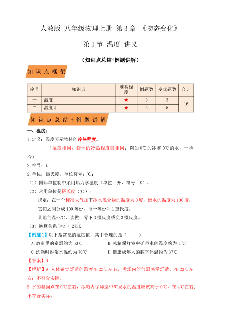 3.1温度（知识点+例题）（解析版）_初中全科电子版试卷练习试题_物理_8年级上册物理试题_人教版物理八年级上课时练习（104份）_课时练习第1套53