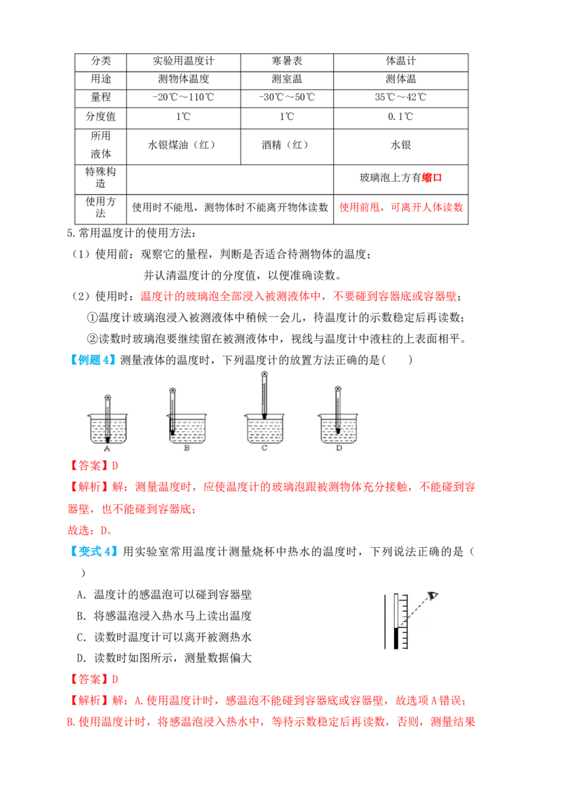 3.1温度（知识点+例题）（解析版）_初中全科电子版试卷练习试题_物理_8年级上册物理试题_人教版物理八年级上课时练习（104份）_课时练习第1套53