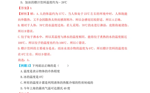 3.1温度（知识点+例题）（解析版）_初中全科电子版试卷练习试题_物理_8年级上册物理试题_人教版物理八年级上课时练习（104份）_课时练习第1套53