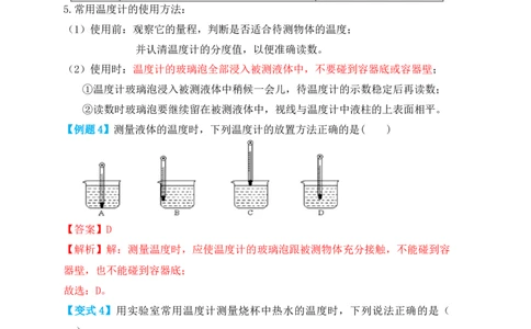 3.1温度（知识点+例题）（解析版）_初中全科电子版试卷练习试题_物理_8年级上册物理试题_人教版物理八年级上课时练习（104份）_课时练习第1套53