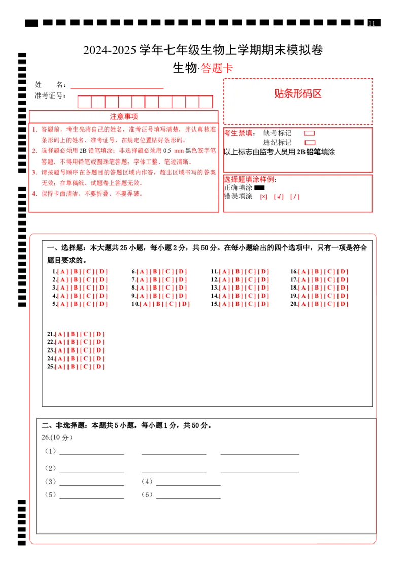 七年级生物期末模拟卷01（答题卡）_初中全科电子版试卷练习试题_生物_生物人教版7上练习&mdash;24新版已更新_人教生物7年级上期末试卷11份