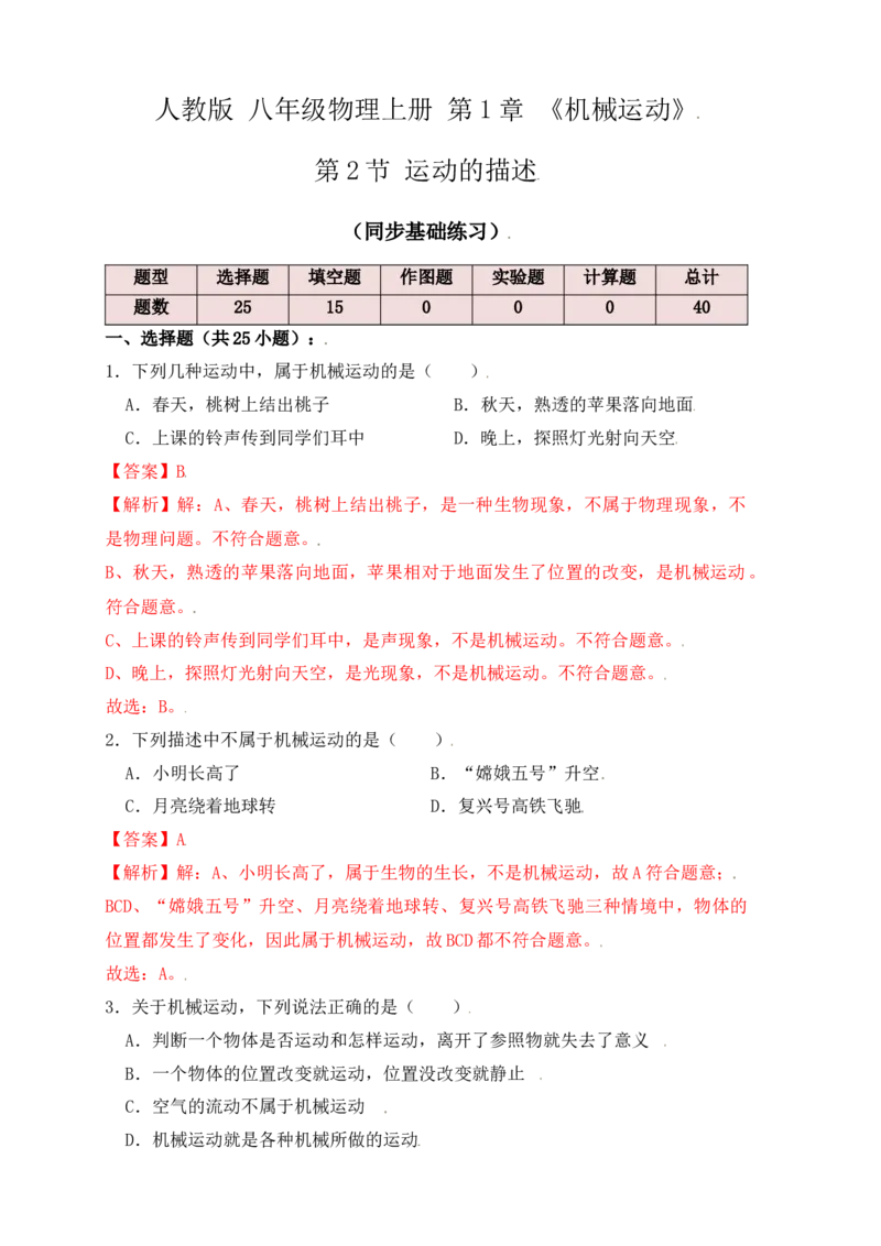 1.2运动的描述（同步练习）（解析版）_初中全科电子版试卷练习试题_物理_8年级上册物理试题_人教版物理八年级上课时练习（104份）_课时练习第1套53