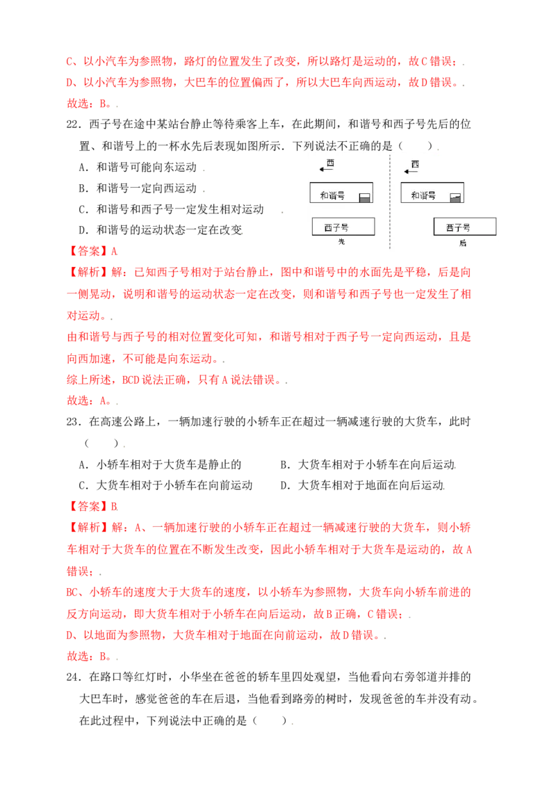 1.2运动的描述（同步练习）（解析版）_初中全科电子版试卷练习试题_物理_8年级上册物理试题_人教版物理八年级上课时练习（104份）_课时练习第1套53