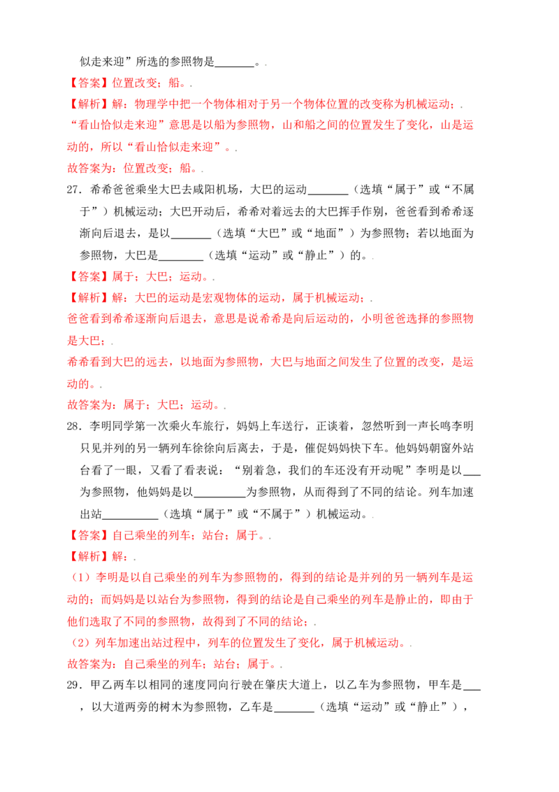 1.2运动的描述（同步练习）（解析版）_初中全科电子版试卷练习试题_物理_8年级上册物理试题_人教版物理八年级上课时练习（104份）_课时练习第1套53