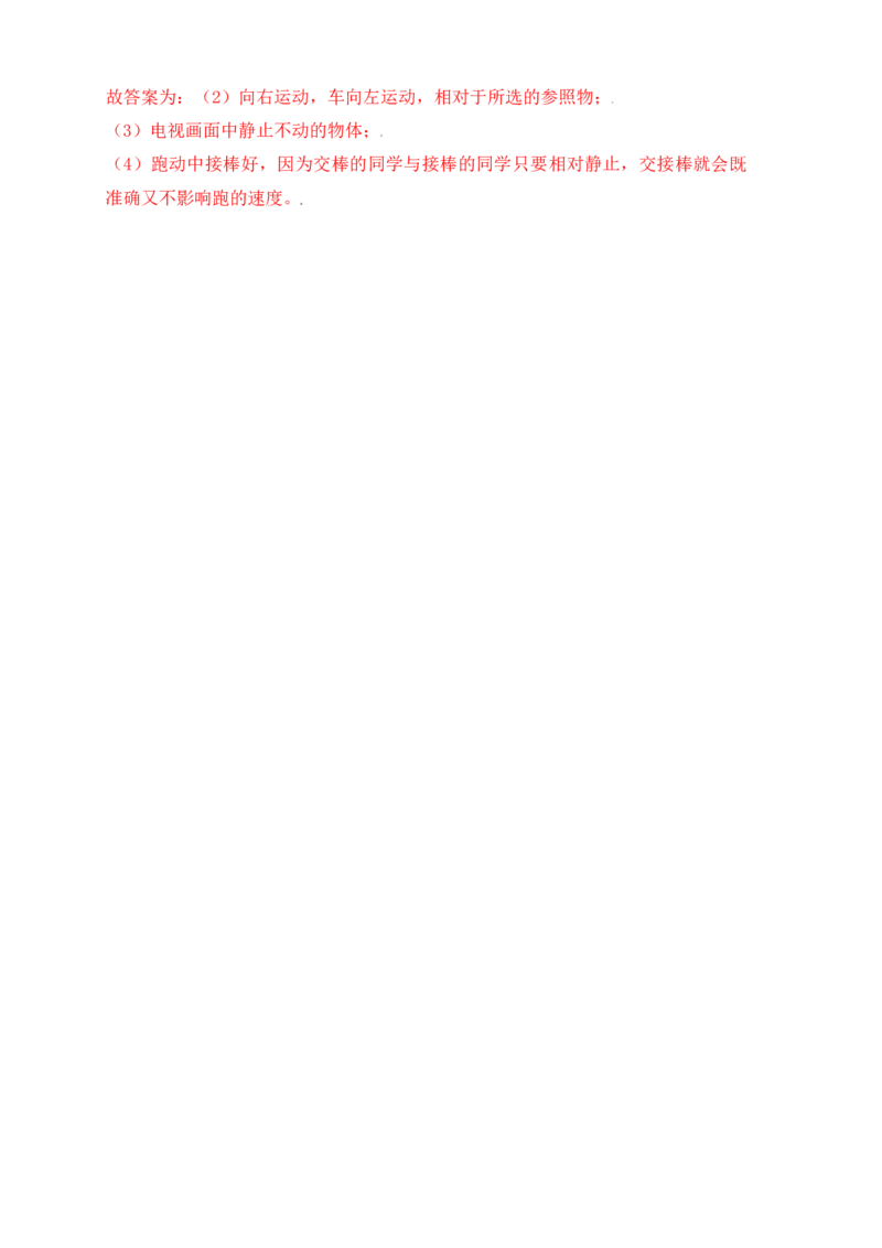 1.2运动的描述（同步练习）（解析版）_初中全科电子版试卷练习试题_物理_8年级上册物理试题_人教版物理八年级上课时练习（104份）_课时练习第1套53