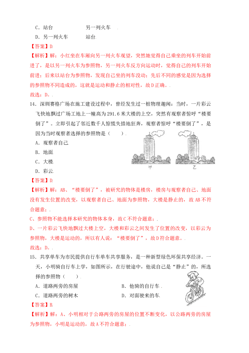 1.2运动的描述（同步练习）（解析版）_初中全科电子版试卷练习试题_物理_8年级上册物理试题_人教版物理八年级上课时练习（104份）_课时练习第1套53