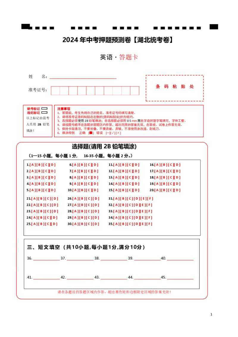 2024年中考押题预测卷（湖北统考卷）-英语（答题卡）_初中全科电子版试卷练习试题_英语_2024中考模拟题英语(1)_押题预测