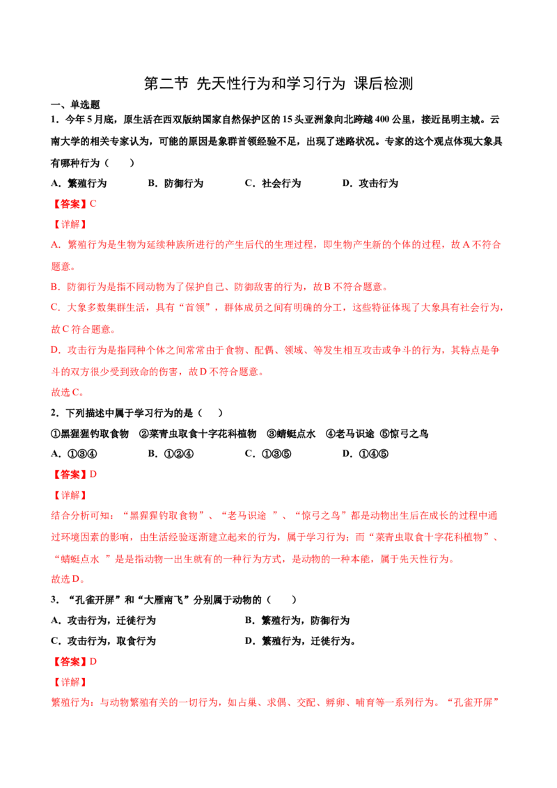 5.2.2先天性行为和学习行为（练习）（解析版）_初中全科电子版试卷练习试题_生物_生物8上练习_人教生物8年级上课时练习37份_第1套八年级生物上册课时练习（人教版）16份
