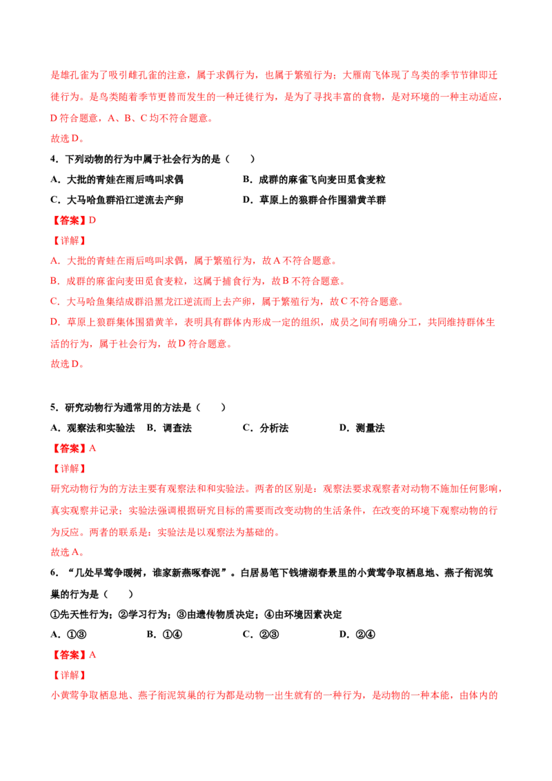 5.2.2先天性行为和学习行为（练习）（解析版）_初中全科电子版试卷练习试题_生物_生物8上练习_人教生物8年级上课时练习37份_第1套八年级生物上册课时练习（人教版）16份