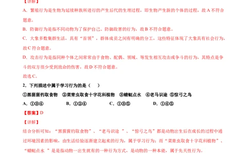 5.2.2先天性行为和学习行为（练习）（解析版）_初中全科电子版试卷练习试题_生物_生物8上练习_人教生物8年级上课时练习37份_第1套八年级生物上册课时练习（人教版）16份