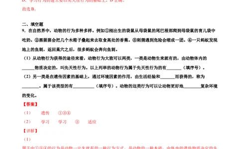5.2.2先天性行为和学习行为（练习）（解析版）_初中全科电子版试卷练习试题_生物_生物8上练习_人教生物8年级上课时练习37份_第1套八年级生物上册课时练习（人教版）16份