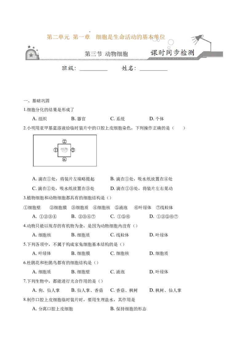 专题2.1.3动物细胞（原卷版）_初中全科电子版试卷练习试题_生物_生物人教版7上练习&mdash;24新版已更新_人教生物7年级上课时练习39份_七年级生物上册课时练习（人教版）18份