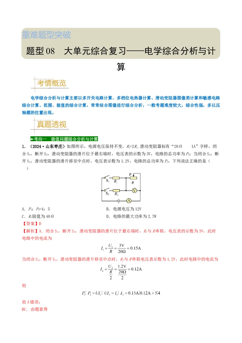 题型08大单元综合复习&mdash;&mdash;电学综合分析与计算-备战2025年中考物理真题题源解密（全国通用）（解析版）_8、物理总复习_2025年中考复习资料_备战2025年中考物理真题题源讲义（全国通用）