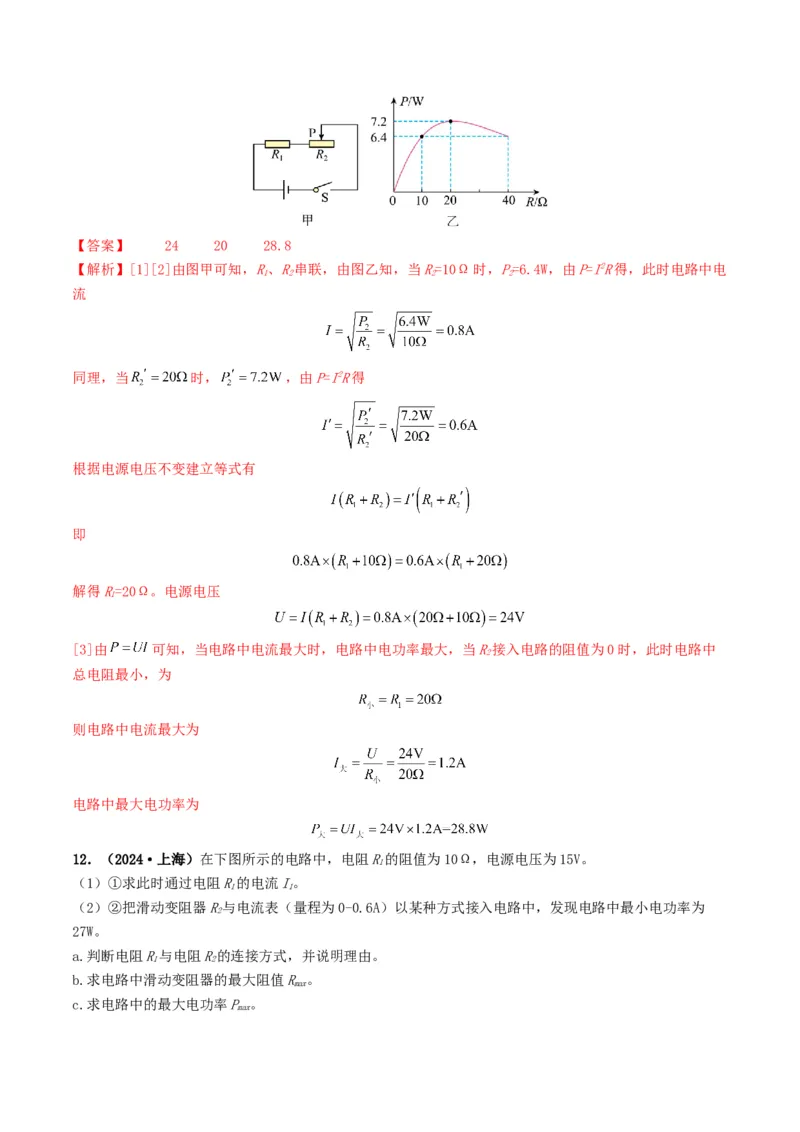 题型08大单元综合复习&mdash;&mdash;电学综合分析与计算-备战2025年中考物理真题题源解密（全国通用）（解析版）_8、物理总复习_2025年中考复习资料_备战2025年中考物理真题题源讲义（全国通用）