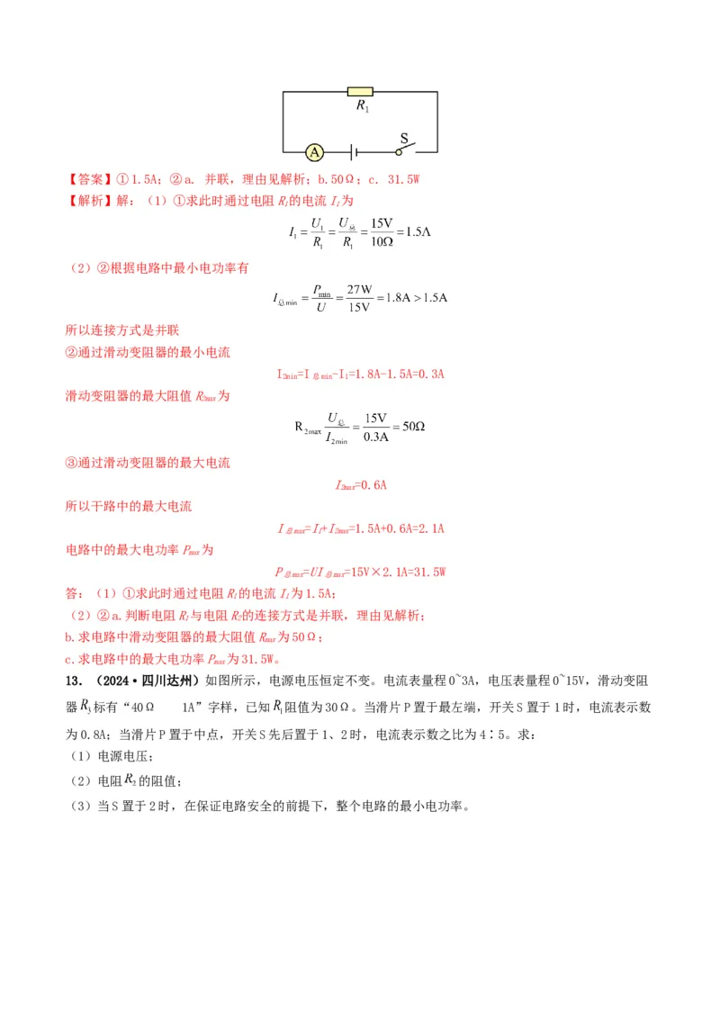 题型08大单元综合复习&mdash;&mdash;电学综合分析与计算-备战2025年中考物理真题题源解密（全国通用）（解析版）_8、物理总复习_2025年中考复习资料_备战2025年中考物理真题题源讲义（全国通用）