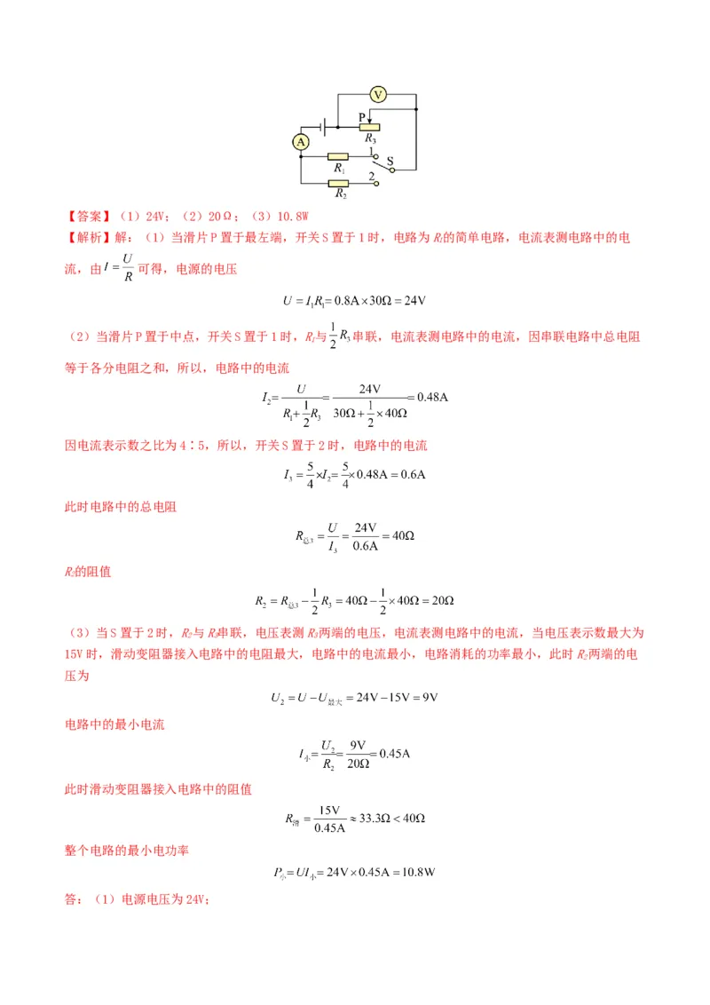 题型08大单元综合复习&mdash;&mdash;电学综合分析与计算-备战2025年中考物理真题题源解密（全国通用）（解析版）_8、物理总复习_2025年中考复习资料_备战2025年中考物理真题题源讲义（全国通用）