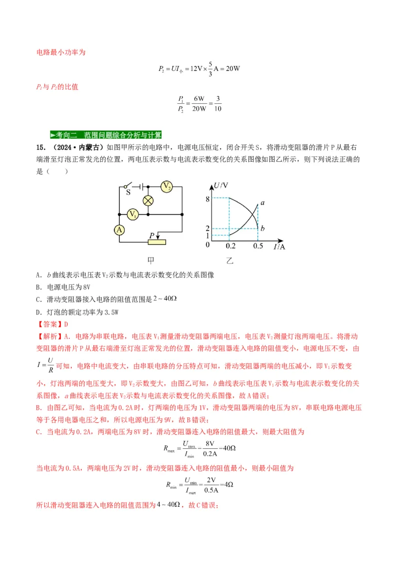 题型08大单元综合复习&mdash;&mdash;电学综合分析与计算-备战2025年中考物理真题题源解密（全国通用）（解析版）_8、物理总复习_2025年中考复习资料_备战2025年中考物理真题题源讲义（全国通用）