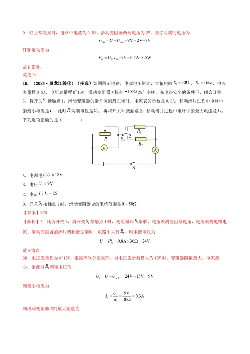 题型08大单元综合复习&mdash;&mdash;电学综合分析与计算-备战2025年中考物理真题题源解密（全国通用）（解析版）_8、物理总复习_2025年中考复习资料_备战2025年中考物理真题题源讲义（全国通用）