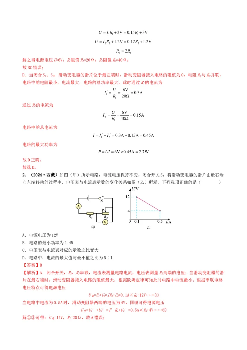 题型08大单元综合复习&mdash;&mdash;电学综合分析与计算-备战2025年中考物理真题题源解密（全国通用）（解析版）_8、物理总复习_2025年中考复习资料_备战2025年中考物理真题题源讲义（全国通用）