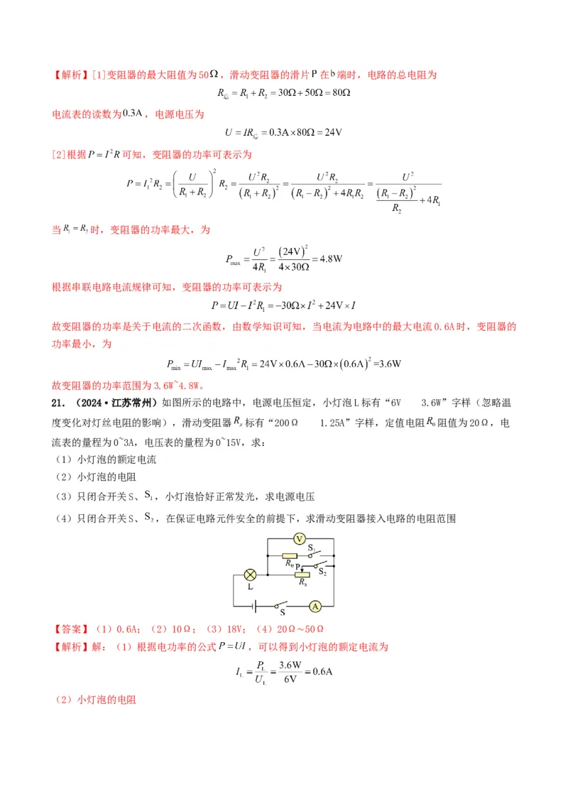 题型08大单元综合复习&mdash;&mdash;电学综合分析与计算-备战2025年中考物理真题题源解密（全国通用）（解析版）_8、物理总复习_2025年中考复习资料_备战2025年中考物理真题题源讲义（全国通用）