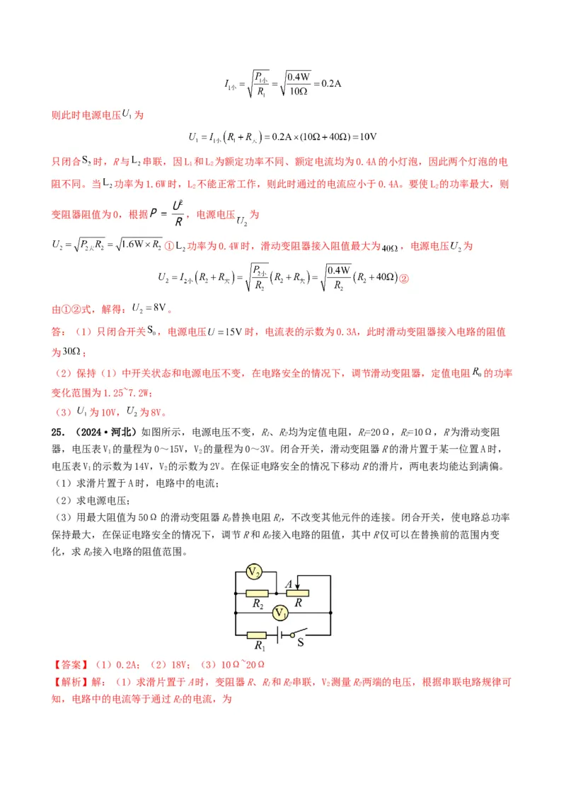 题型08大单元综合复习&mdash;&mdash;电学综合分析与计算-备战2025年中考物理真题题源解密（全国通用）（解析版）_8、物理总复习_2025年中考复习资料_备战2025年中考物理真题题源讲义（全国通用）