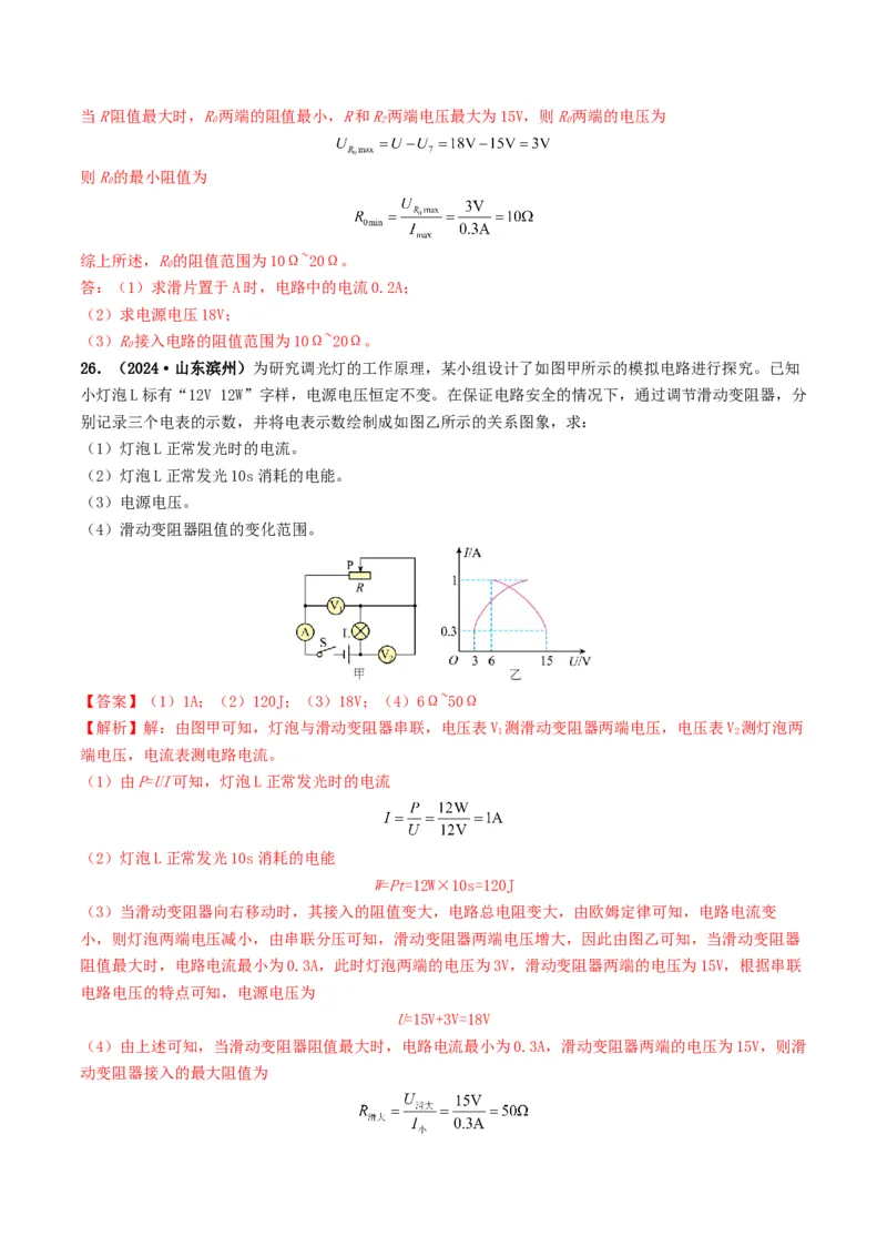 题型08大单元综合复习&mdash;&mdash;电学综合分析与计算-备战2025年中考物理真题题源解密（全国通用）（解析版）_8、物理总复习_2025年中考复习资料_备战2025年中考物理真题题源讲义（全国通用）