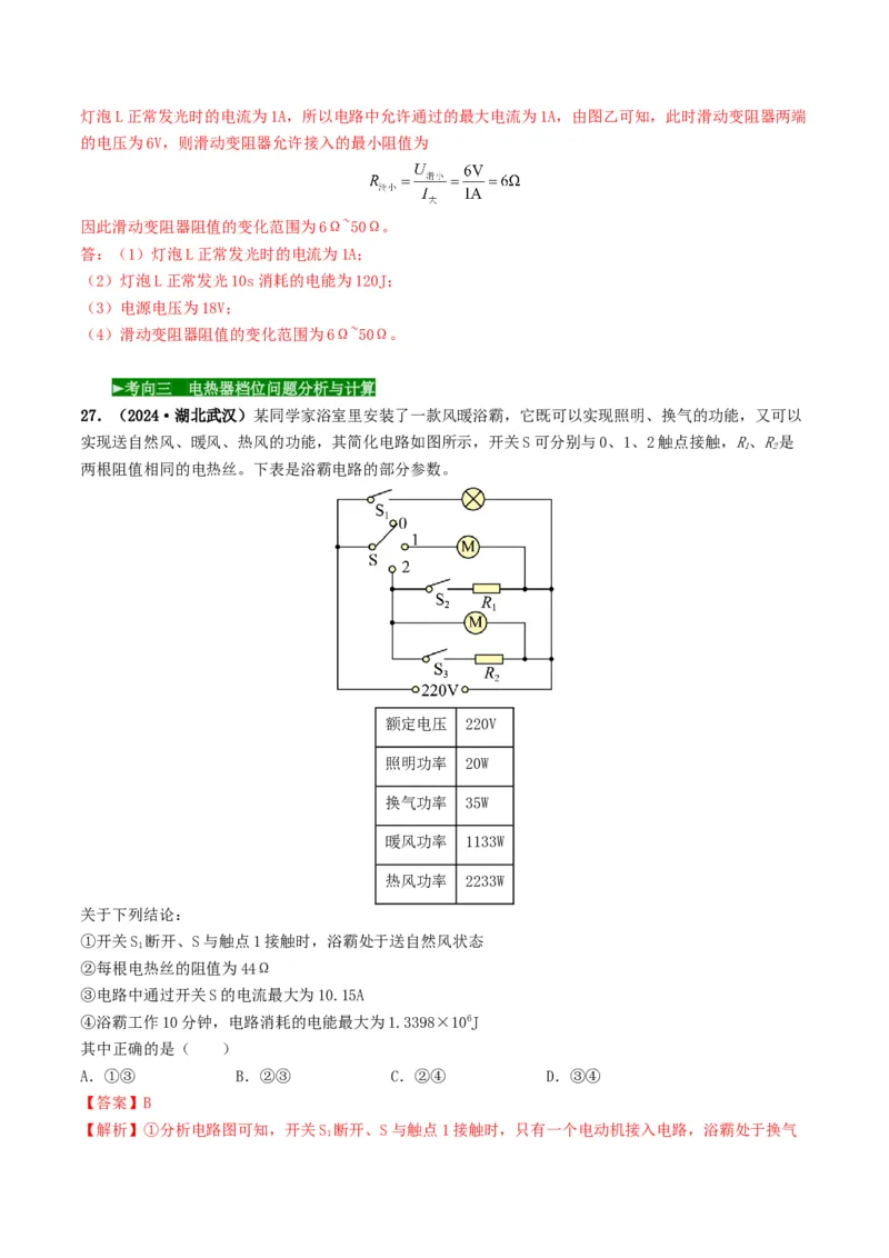 题型08大单元综合复习&mdash;&mdash;电学综合分析与计算-备战2025年中考物理真题题源解密（全国通用）（解析版）_8、物理总复习_2025年中考复习资料_备战2025年中考物理真题题源讲义（全国通用）
