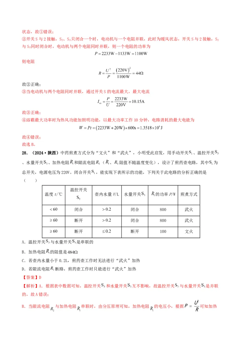 题型08大单元综合复习&mdash;&mdash;电学综合分析与计算-备战2025年中考物理真题题源解密（全国通用）（解析版）_8、物理总复习_2025年中考复习资料_备战2025年中考物理真题题源讲义（全国通用）