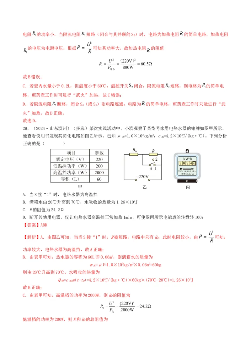 题型08大单元综合复习&mdash;&mdash;电学综合分析与计算-备战2025年中考物理真题题源解密（全国通用）（解析版）_8、物理总复习_2025年中考复习资料_备战2025年中考物理真题题源讲义（全国通用）