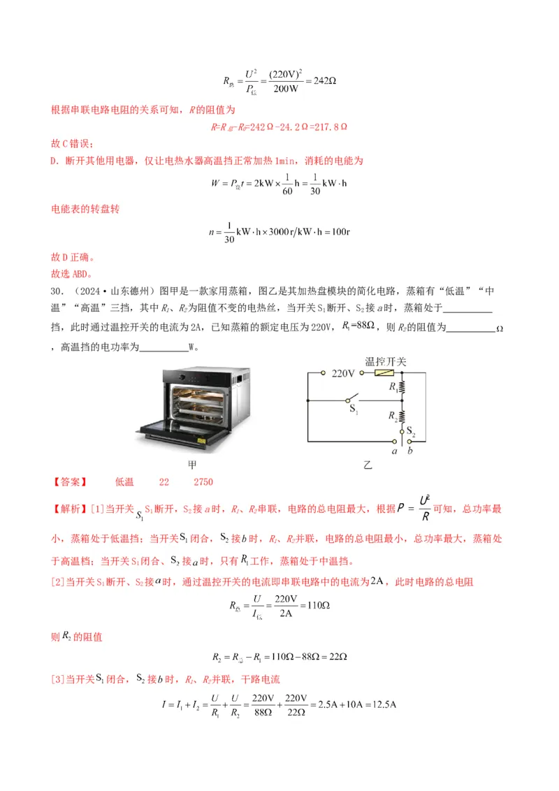 题型08大单元综合复习&mdash;&mdash;电学综合分析与计算-备战2025年中考物理真题题源解密（全国通用）（解析版）_8、物理总复习_2025年中考复习资料_备战2025年中考物理真题题源讲义（全国通用）