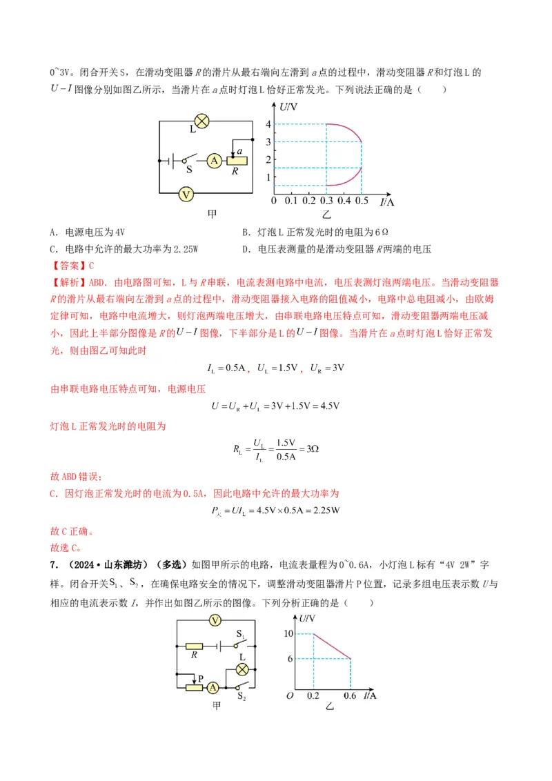 题型08大单元综合复习&mdash;&mdash;电学综合分析与计算-备战2025年中考物理真题题源解密（全国通用）（解析版）_8、物理总复习_2025年中考复习资料_备战2025年中考物理真题题源讲义（全国通用）