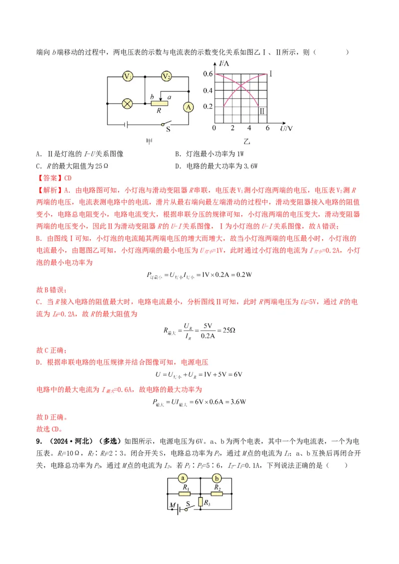 题型08大单元综合复习&mdash;&mdash;电学综合分析与计算-备战2025年中考物理真题题源解密（全国通用）（解析版）_8、物理总复习_2025年中考复习资料_备战2025年中考物理真题题源讲义（全国通用）
