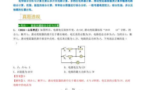 题型08大单元综合复习&mdash;&mdash;电学综合分析与计算-备战2025年中考物理真题题源解密（全国通用）（解析版）_8、物理总复习_2025年中考复习资料_备战2025年中考物理真题题源讲义（全国通用）