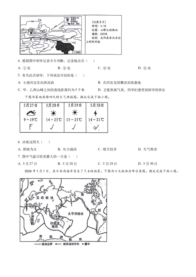 2024年山东省临沂市中考地理真题（原卷版）(1)_山东历年中考真题_山东省历年中考真题2013~2024_初中地理历年真题（2013-2024）