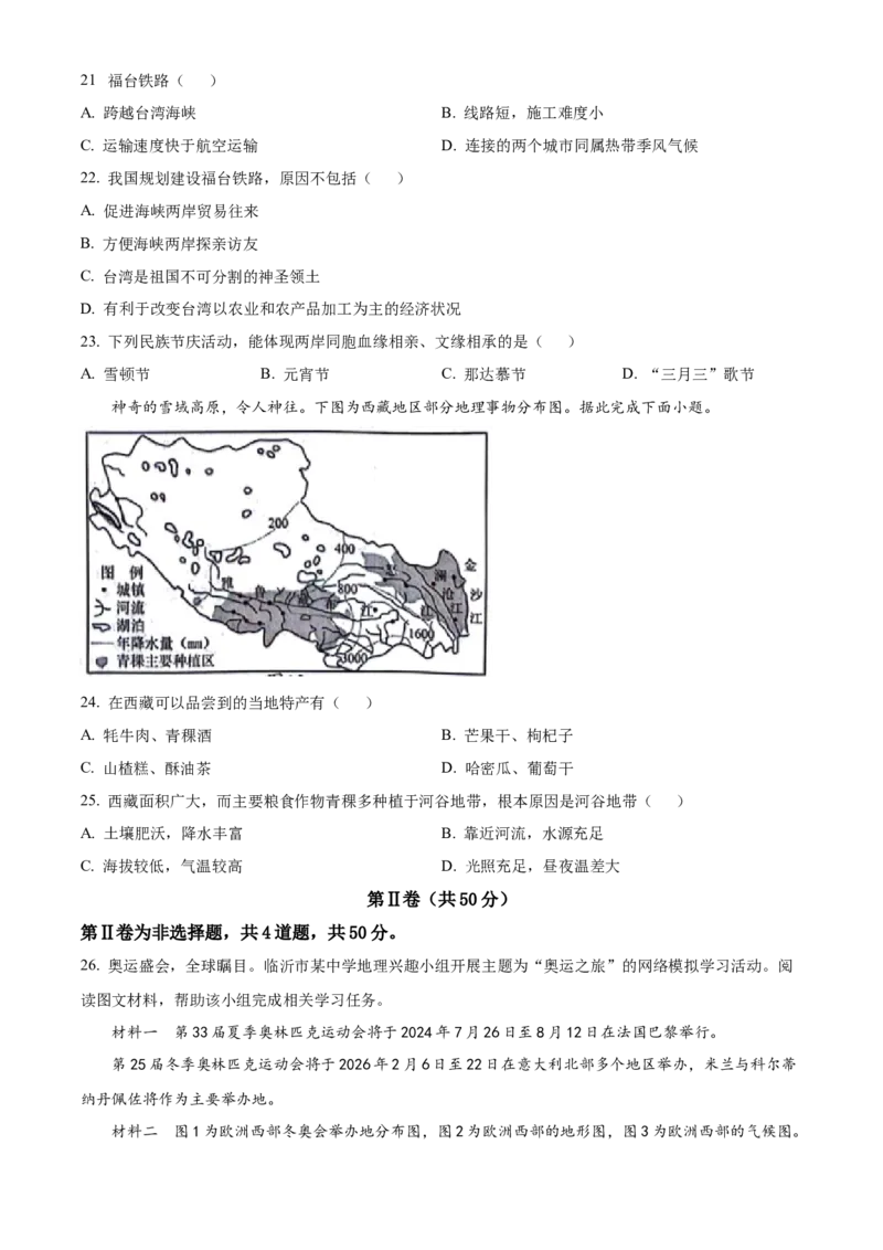 2024年山东省临沂市中考地理真题（原卷版）(1)_山东历年中考真题_山东省历年中考真题2013~2024_初中地理历年真题（2013-2024）