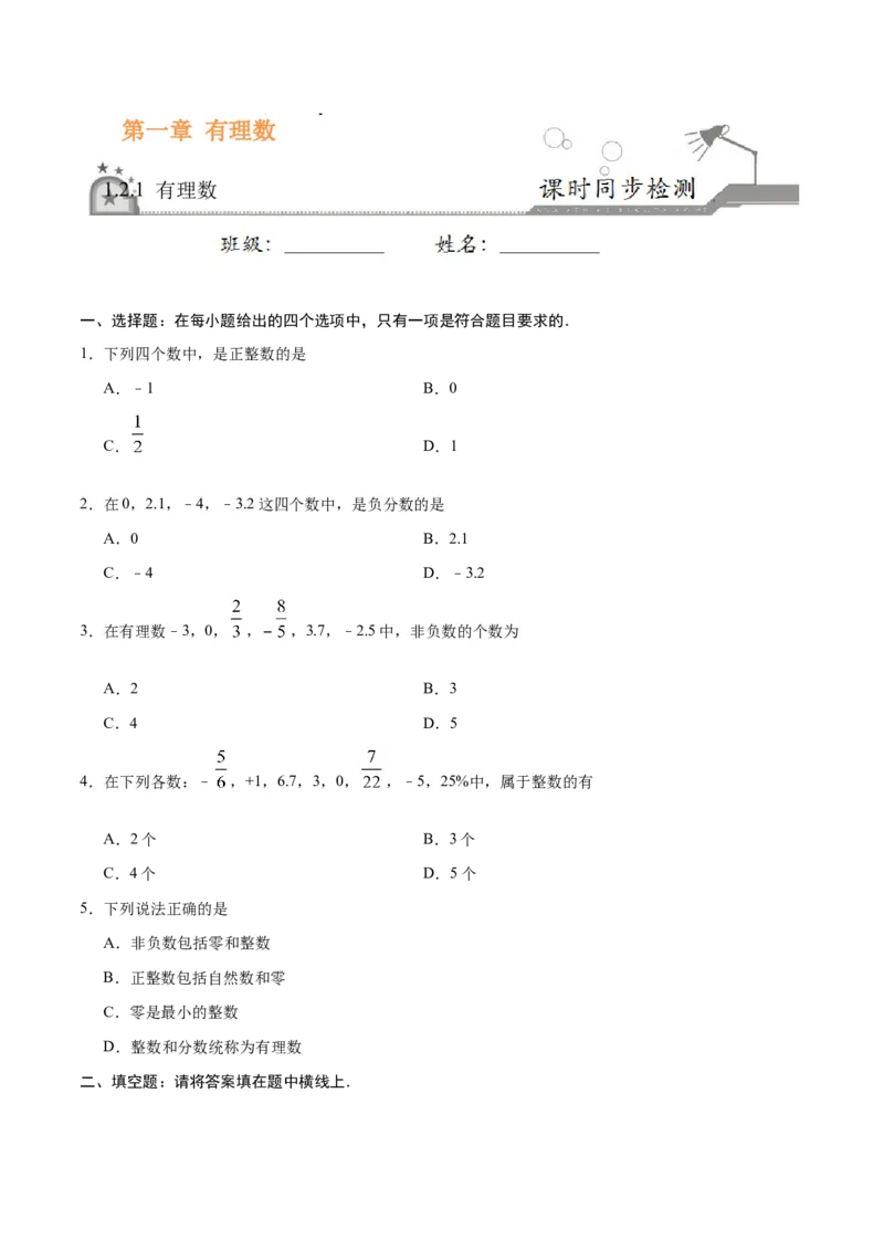 1.2.1有理数-七年级数学人教版（上）（原卷版）_初中全科电子版试卷练习试题_数学_7上初中人教版数学练习、试卷24新版已更新_人教数学七年级上课时练习（109份）