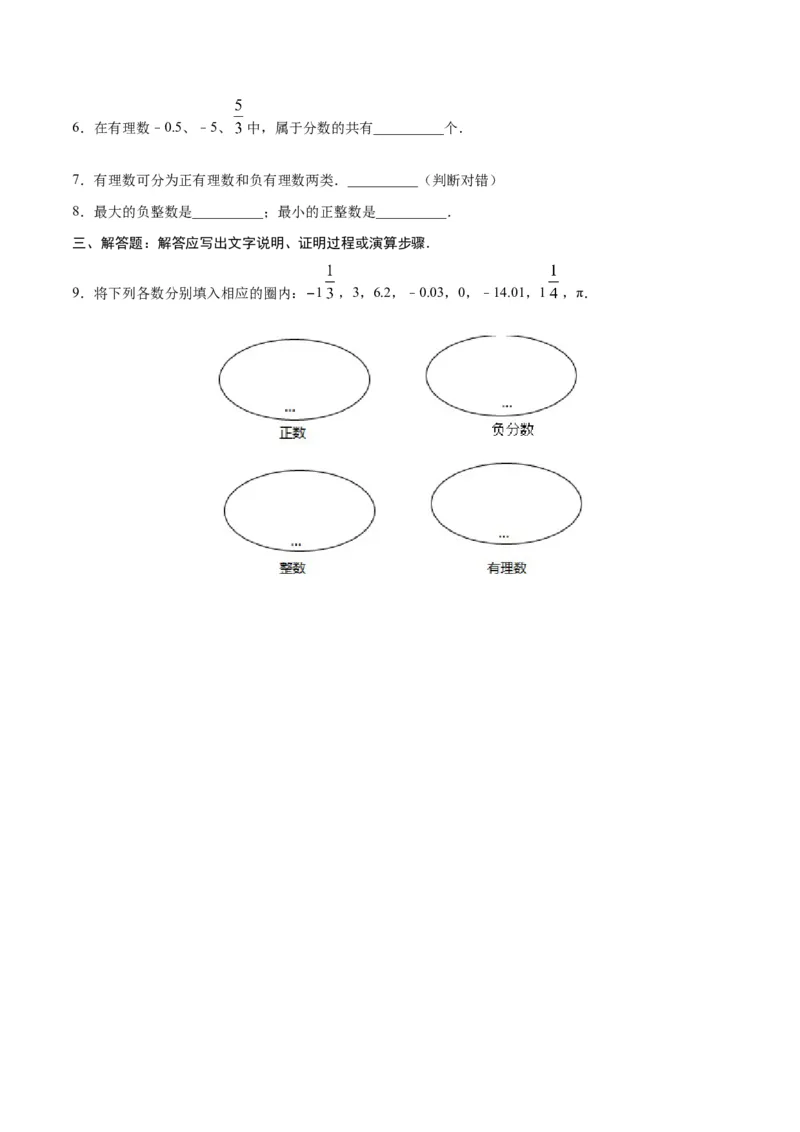 1.2.1有理数-七年级数学人教版（上）（原卷版）_初中全科电子版试卷练习试题_数学_7上初中人教版数学练习、试卷24新版已更新_人教数学七年级上课时练习（109份）