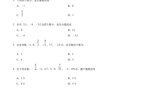 1.2.1有理数-七年级数学人教版（上）（原卷版）_初中全科电子版试卷练习试题_数学_7上初中人教版数学练习、试卷24新版已更新_人教数学七年级上课时练习（109份）