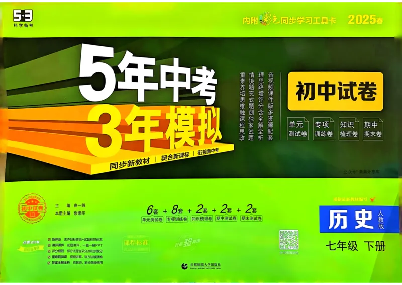 2025春53初中试卷历史人教版7年级下册_初中全科电子版试卷练习试题_初中全科《53中考试卷》2025版（多版本）_2025春53初中试卷7年级下册人教版(1)