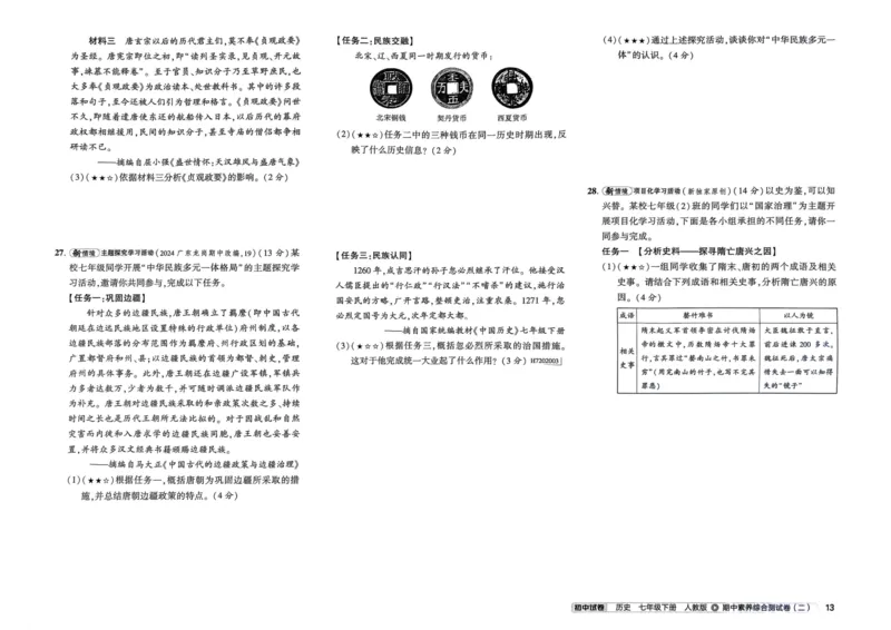 2025春53初中试卷历史人教版7年级下册_初中全科电子版试卷练习试题_初中全科《53中考试卷》2025版（多版本）_2025春53初中试卷7年级下册人教版(1)