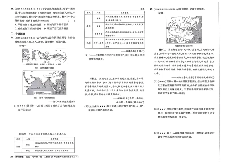 2025春53初中试卷历史人教版7年级下册_初中全科电子版试卷练习试题_初中全科《53中考试卷》2025版（多版本）_2025春53初中试卷7年级下册人教版(1)