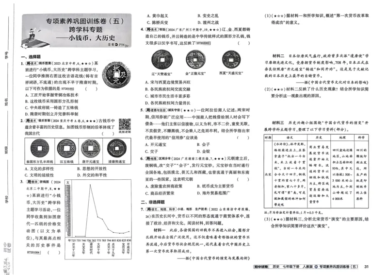 2025春53初中试卷历史人教版7年级下册_初中全科电子版试卷练习试题_初中全科《53中考试卷》2025版（多版本）_2025春53初中试卷7年级下册人教版(1)