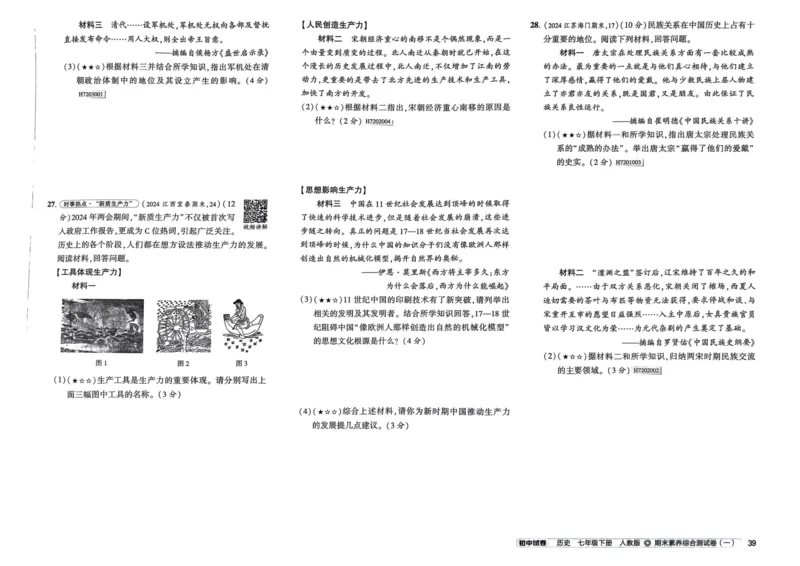 2025春53初中试卷历史人教版7年级下册_初中全科电子版试卷练习试题_初中全科《53中考试卷》2025版（多版本）_2025春53初中试卷7年级下册人教版(1)