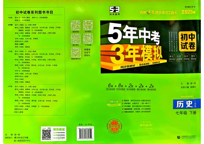 2025春53初中试卷历史人教版7年级下册_初中全科电子版试卷练习试题_初中全科《53中考试卷》2025版（多版本）_2025春53初中试卷7年级下册人教版(1)